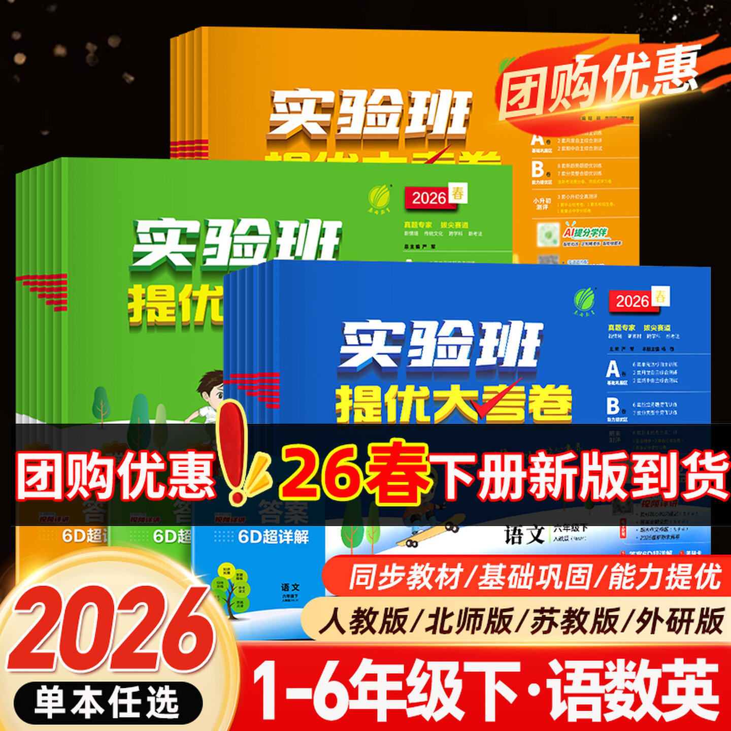 2026春实验班提优大考卷一二三四五六年级上下册语文数学英语人教版苏教北师大版英语学霸同步训练试卷测试卷全优卷期末培优考试