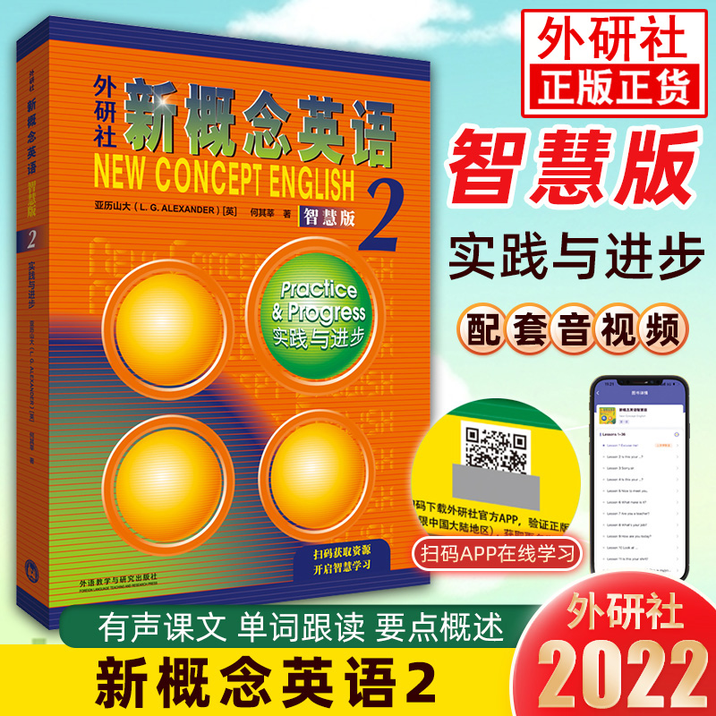 正版新概念英语智慧版2第二册实践与进步初一初二初三学生使用学生用书朗文外语教学与研究出版社中小学英语外语基础自学入门书籍 书籍/杂志/报纸 教材 原图主图