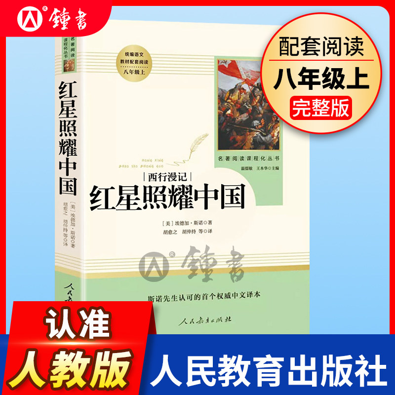 正版红星照耀中国人民教育出版社正版原著八年级上册名著阅读书籍完整版部编8年级语文课外书初中版文学史红心闪耀中国昆虫记