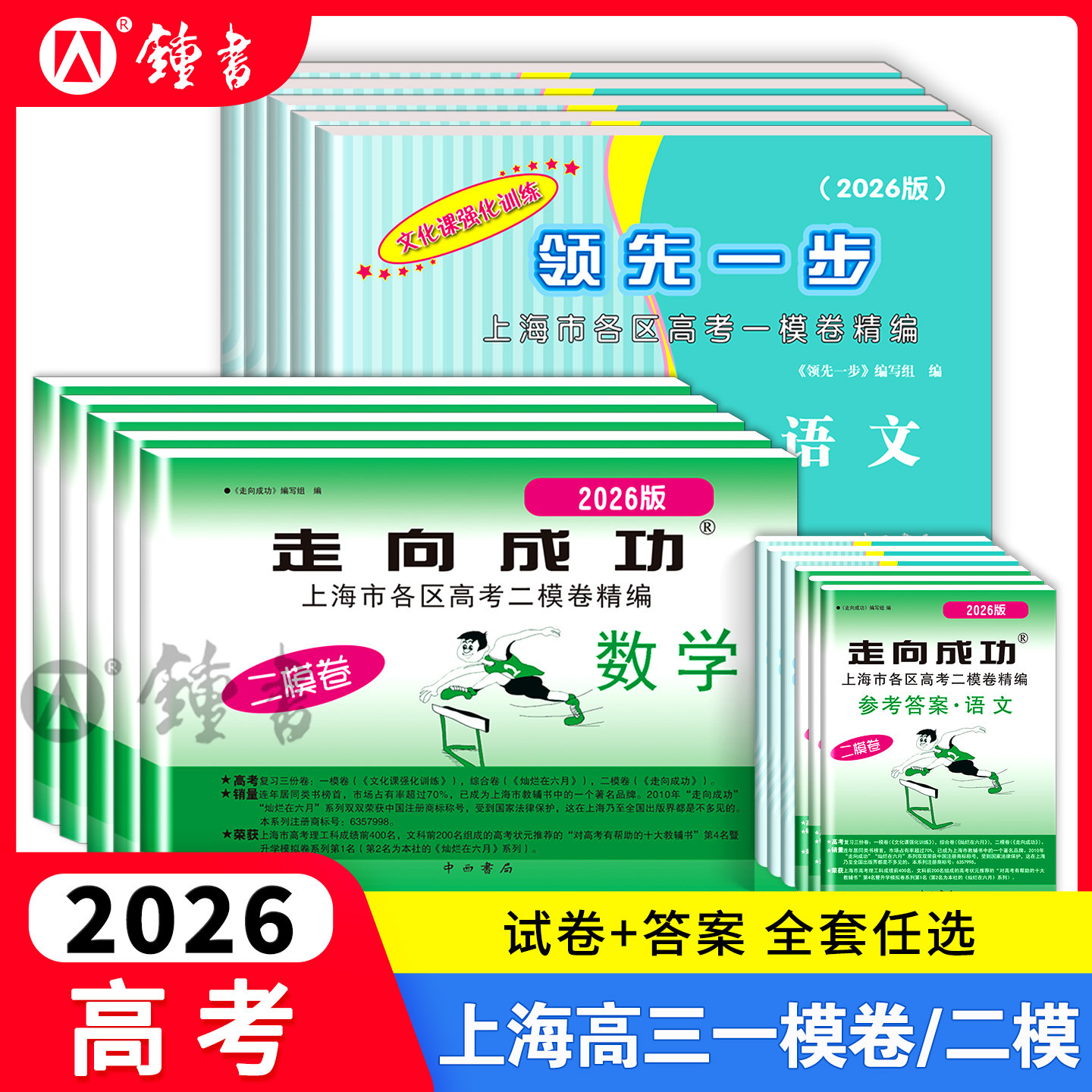 2026版上海高考一模卷英语数学语文领先一步物理化学政治历史生物高三走向成功文化课强化训练高中模拟试卷20252024二模卷英语