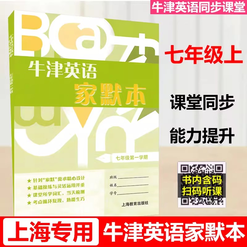 牛津英语家默本 7年级上册/七年级 第一学期 仅供上海地区学生实用 上海教育出版社 书籍/杂志/报纸 中学教辅 原图主图