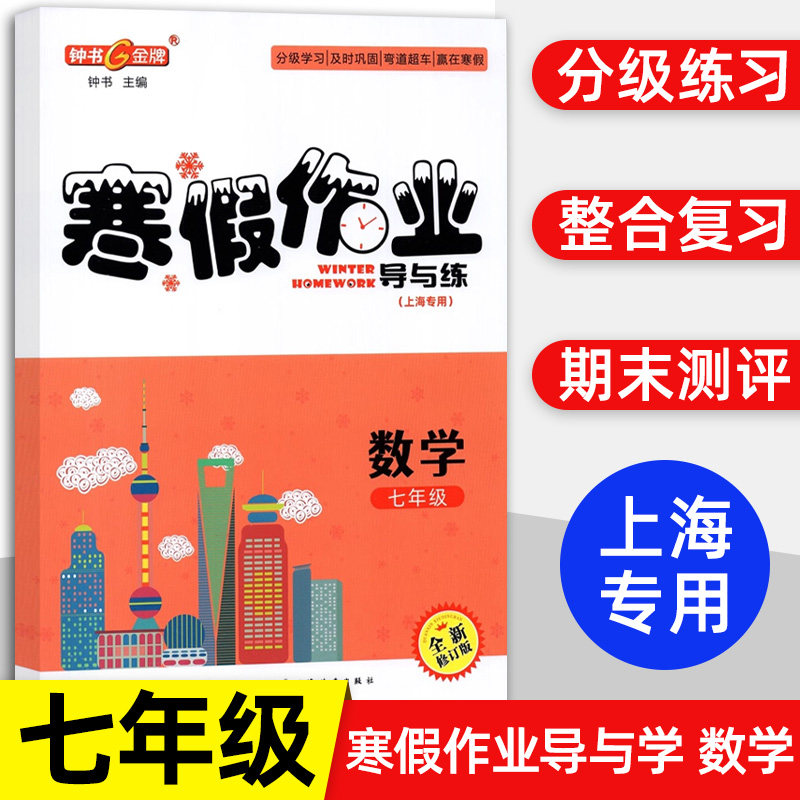 寒假作业七年级上册数学7年级寒假作业导与练钟书金牌上海大学出版社