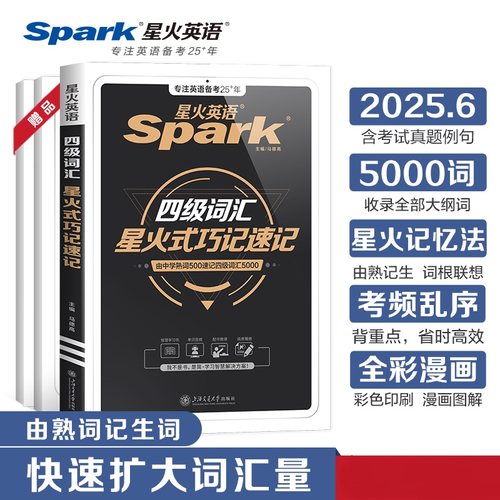 星火英语四级英语词汇cet4