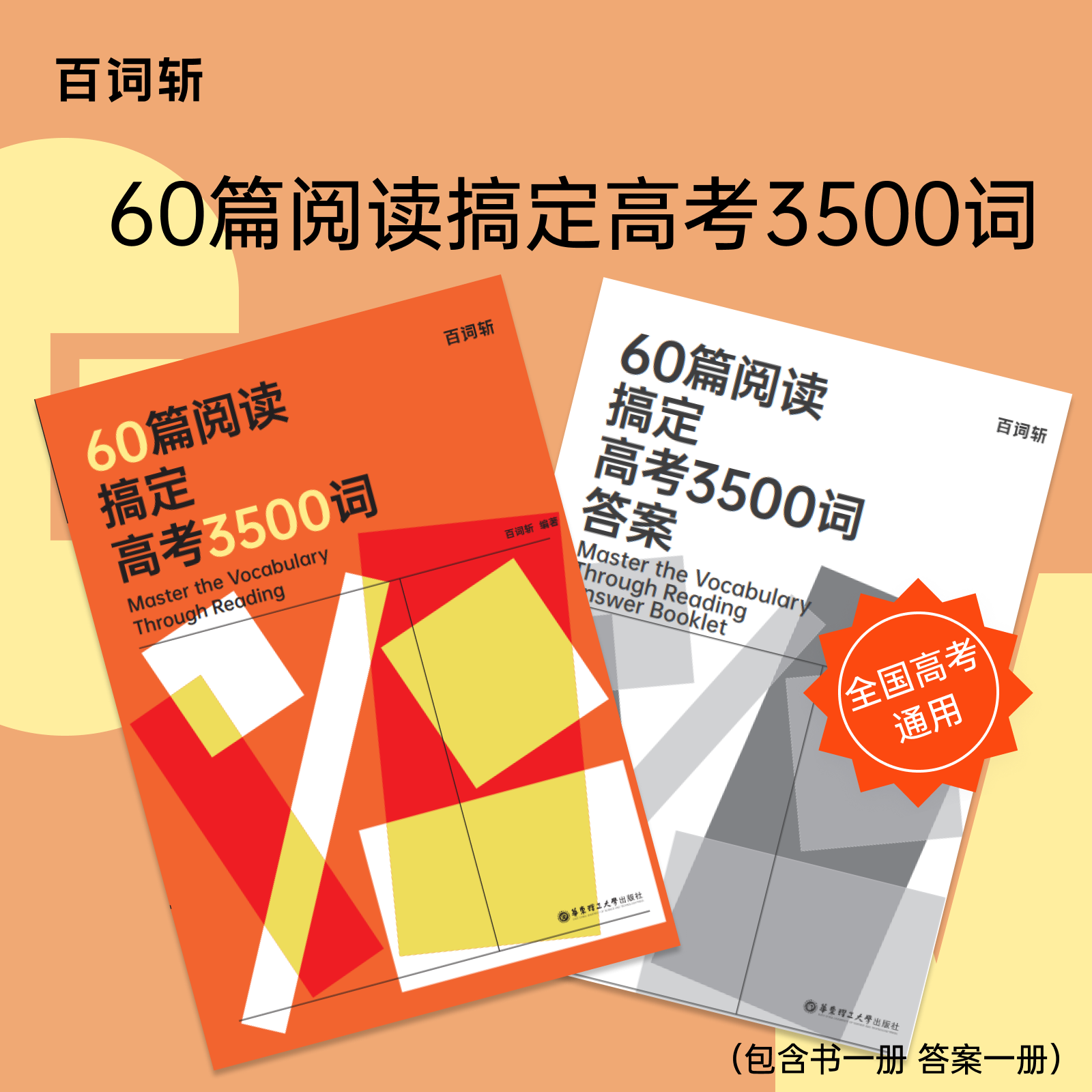 百词斩60篇阅读搞定高考3500词全国高考通用贴近高考紧跟考纲附答案适合高中学英语复习资料高中教辅单词阅读华东理工大学出版社