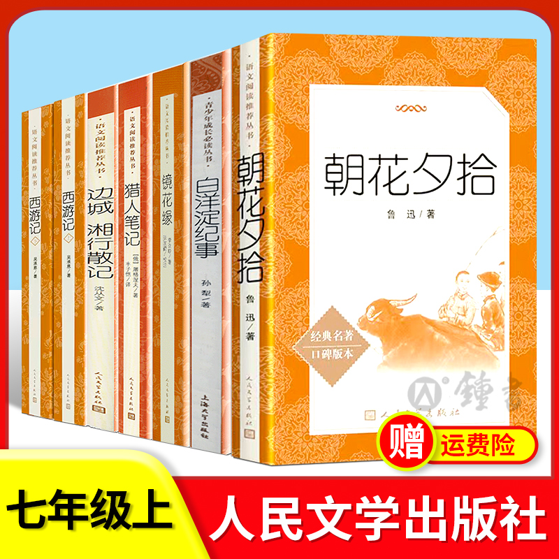 七年级上课外阅读书籍全7册