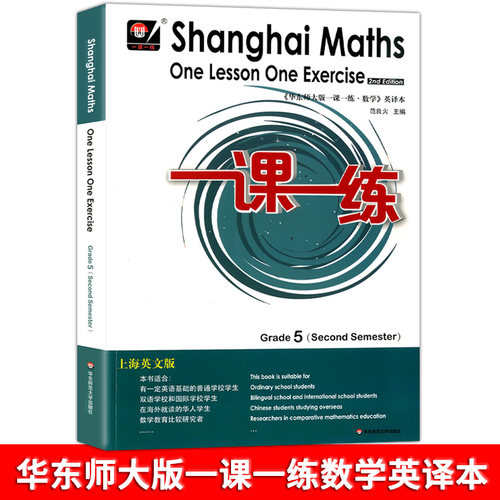 一课一练 数学 英文版 5年级下/五年级第二学期 Shanghai Maths One Lesson One Exercise Grade5（Second Semester）英译版