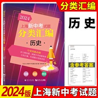 2024年版上海新中考试题分类汇编历史一模二模专项突破训练上海中考二模卷分类汇编初中初一二三历史专题训练等级考同济大学出版社