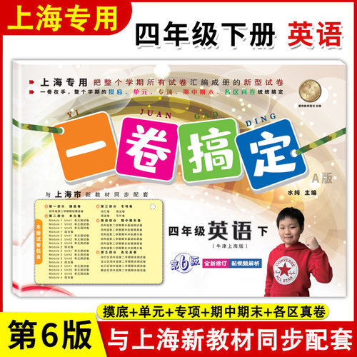 一卷搞定四年级下英语N版 4年级下册第二学期 第6版 上海小学牛津英语教材教辅同步配套单元测试卷期中期末卷专项训练测试卷