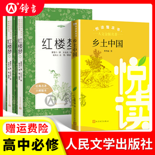 高一上曹雪芹著人民文学出版 社语文阅读丛书 初中高中书籍成人版 红楼梦上下2册 珍藏版 乡土中国 青少版 新版 原著原版