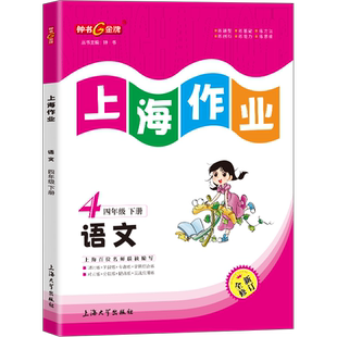 钟书金牌上海作业部编版语文4年级下册四年级下语文上海地区小学教辅读物课外资料书课后练习讲解提高小学教辅
