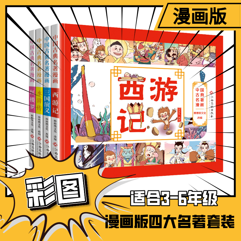 漫画版四大名著正版全套小学生漫画书水浒传三国演义红楼梦西游记连环画一年级二年级三年级课外阅读阅读儿童故事书绘本中国古典