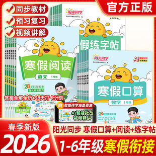 2026版阳光同学寒假阅读一二年级三四五六年级上下册衔接寒假口算练字帖作业本语文数学专项训练人教部编版小学
