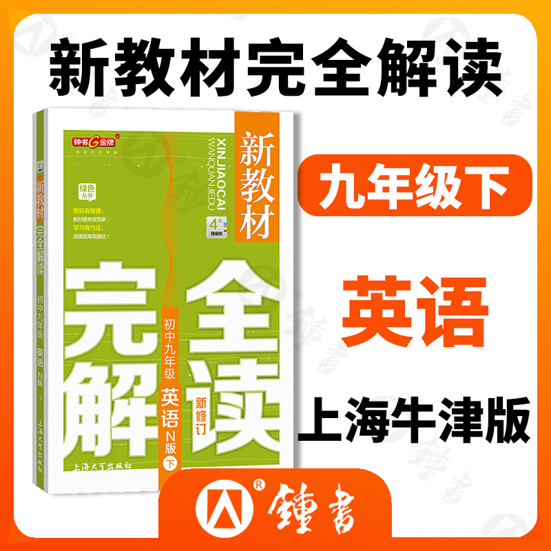 钟书金牌新教材完全解读九年级下册英语N版9年级第二学期初三英语下册钟书正版辅导书初中英语下学期教辅-封面