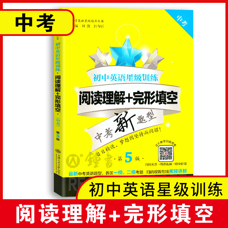 交大之星 上海市初中英语星级训练 英语阅读理解+完形填空 中考九年级英语完形填空 第5版 9年级英语完形填空阅读理解 中学教辅 书籍/杂志/报纸 中学教辅 原图主图