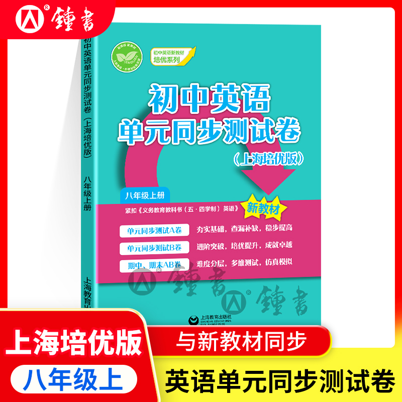 初中英语单元同步测试卷上海培优版8上八年级上册8年级上初二第一学期新教材同步五四制配套音频 上海教育出版社