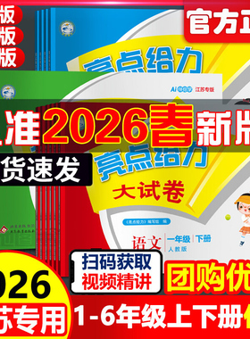 2026春新版亮点给力大试卷江苏版一二三年级四五六年级下册语文人教版数学苏教英语译林专用期中期末测试卷同步训练12356年级上册