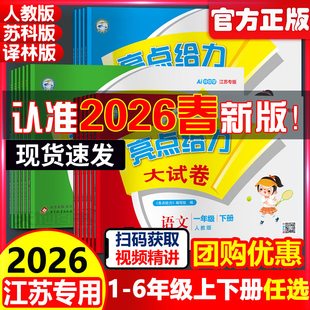2026春新版亮点给力大试卷江苏版一二三年级四五六年级下册语文人教版数学苏教英语译林专用期中期末测试卷同步训练12356年级上册