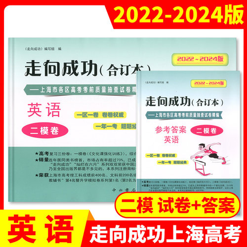 2022-2024版走向成功 上海市高考二模卷 英语 试卷+参考答案 全2册  三年合订本  上海市各区高考考前质量抽查卷精编 中西书局