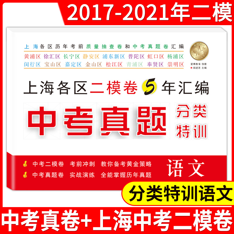 2017-2021年 中考真题分类特训 语文(附详解答案) 上海中考真题卷+新二模卷+全国卷汇编 实战演练 试题延伸 安徽人民出版社