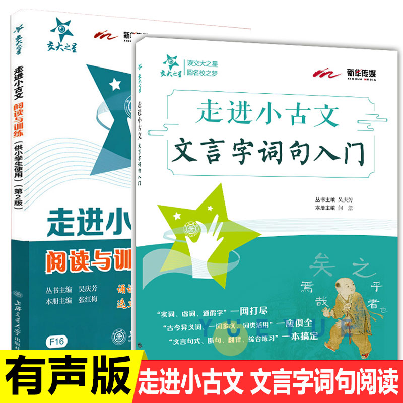 交大之星走进小古文文言字词句入门+阅读与训练 2本 小学四五六年级小升初适用 上海交通大学出版社  小学生文言文启蒙助读
