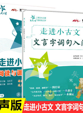 交大之星走进小古文文言字词句入门+阅读与训练 2本 小学四五六年级小升初适用 上海交通大学出版社  小学生文言文启蒙助读