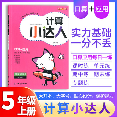 钟书金牌 计算小达人 数学 5年级上册/五年级第一学期 小学数学口算应用课外习题练习辅导教材教辅书目 上海大学出版社