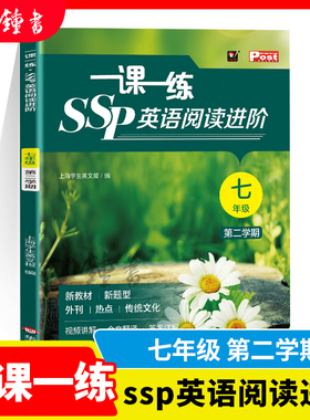 2026春 一课一练 SSP英语阅读进阶 七年级第二学期 上海学生英文报 沪教版英语教材同步阅读视频讲解全文翻译 华东师范大学出版社