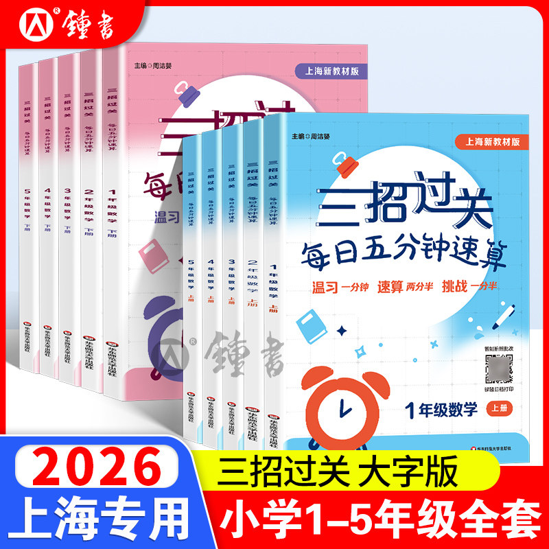 三招过关沪教版每日五分钟速算三四五年级上册下册小学一二计算题精练数学思维训练练习册华东师范大学出版上海版数学口算每天一练
