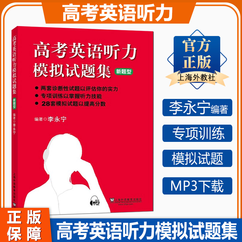 新版高考英语听力模拟试题集高三高考李永宁著诊断性试题专项训练模拟试题真题试题集提高训练宝典书上海外语教育高考全新英语听力