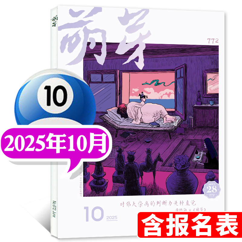 萌芽杂志2025年10/9/8/7/6月订阅现货获奖名单报名表新概念作文大赛初高中生期刊书刊散文作文书收获文摘文学过刊书籍作文素材