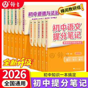 张雪峰初中提分笔记语文数学英语物理化学生物道法历史地理提分笔记峰阅教研组九年级新教材同步中考初一初二三知识清单官方旗舰店