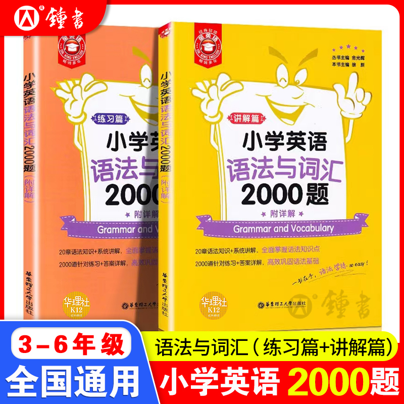 金英语小学英语语法与词汇2000题讲解篇+练习篇小学英语阅读与完形填空练习题华东理工大学出版社小学生英语语法专项训练题语法书-封面