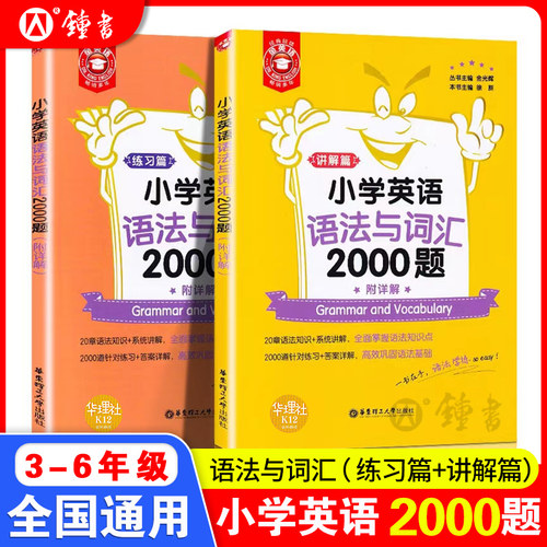 金英语小学英语语法与词汇
