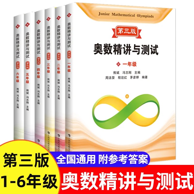 奥数精讲与测试熊斌第三版三年级四年级五六年级小学一二年级数学奥数思维拓展训练新编奥数培优训练上海科技教育出版社