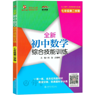 全新初中数学综合技能训练七年级下册数学七下第二学期初中7年级初一数学思维训练教程上海版教辅书交大之星数学七年级下
