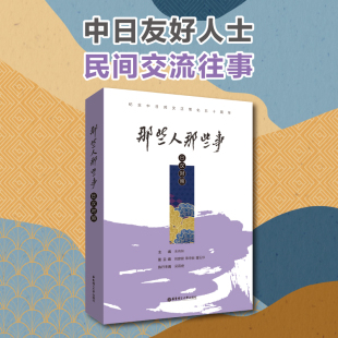 那些人那些事 社 日汉双语中日邦交50周年日语学习读物中日两国友好人士共同撰写友情智慧力量民间交流难忘经历华东理工大学出版