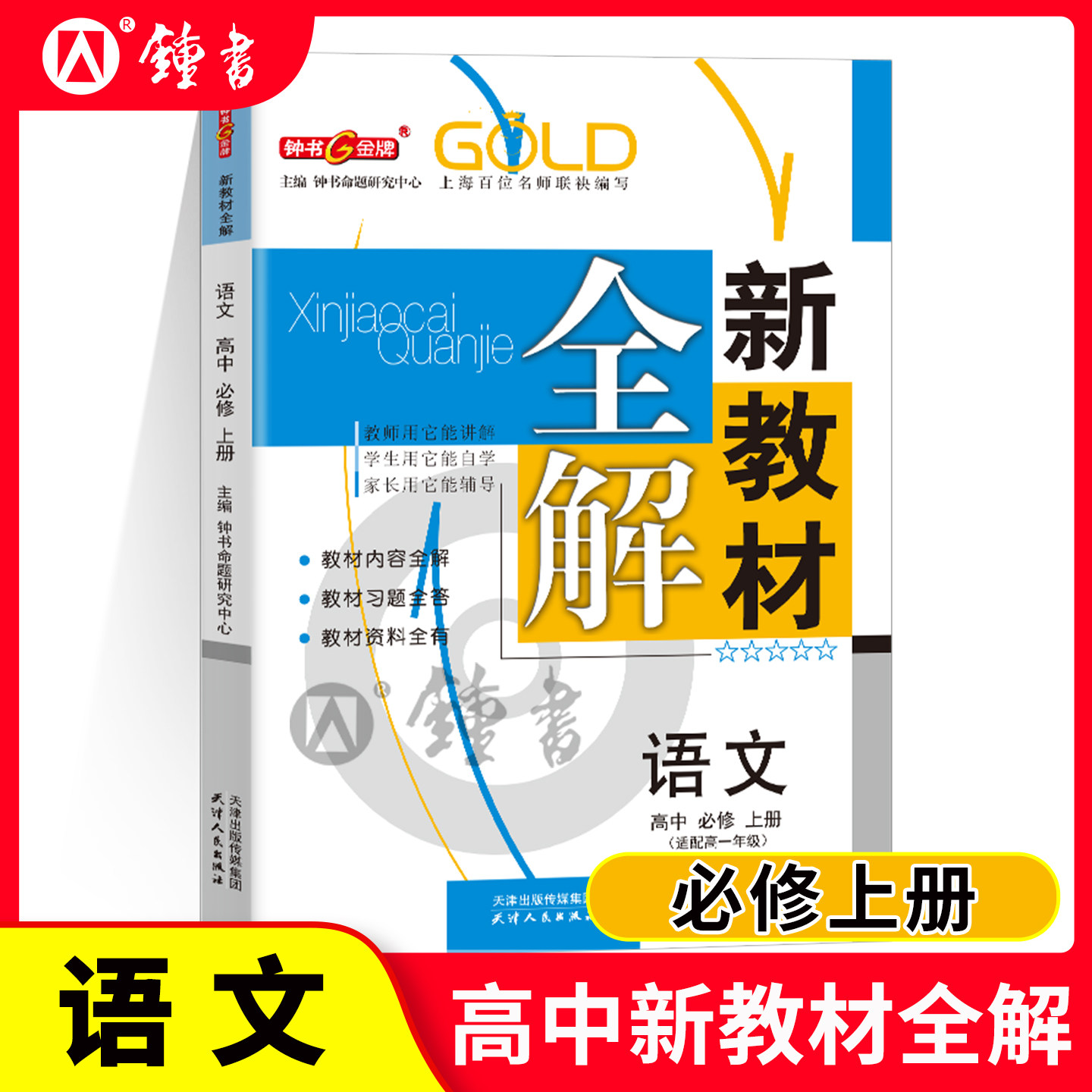 钟书金牌全新正版 新教材全解 语文 高1年级/高一年级（上） 上海地区中小学生学习常备资料 小学教辅