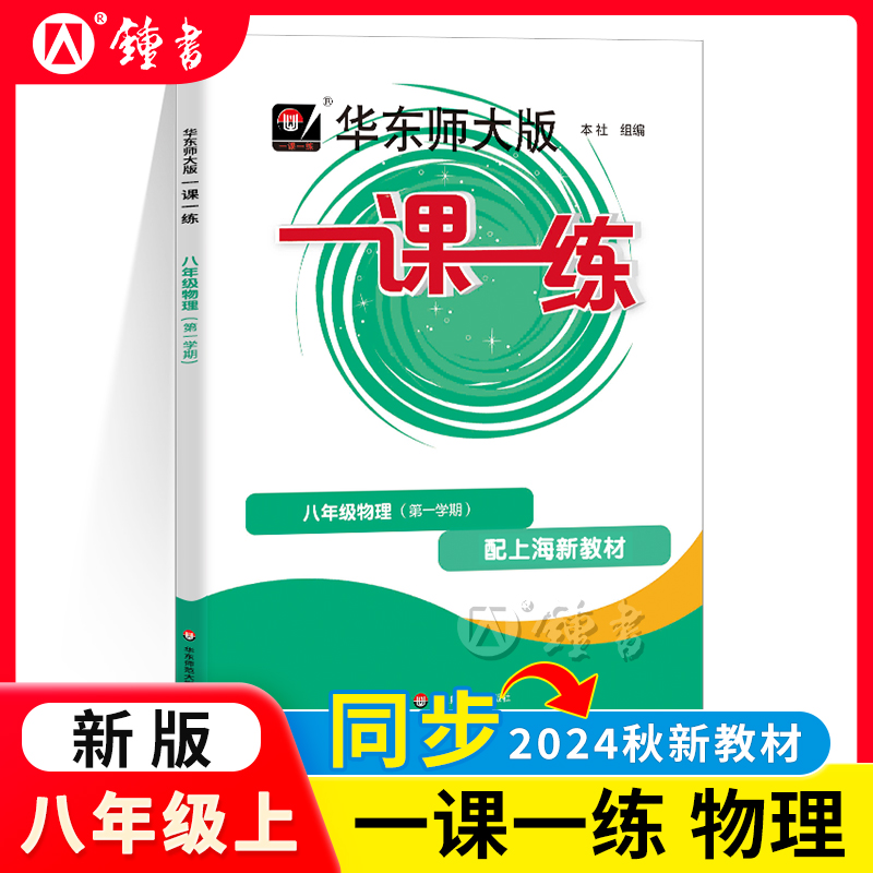 2025华师大版物理一课一练八年级上册8年级上八上第一学期上海初中初二同步辅导练习册沪教版华东师范大学出版社