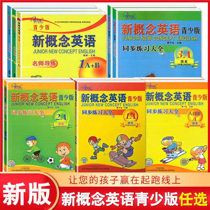 新概念英语青少版北京教育出版社