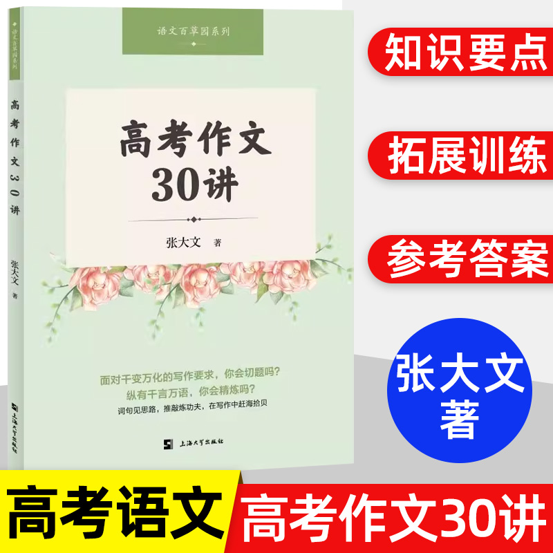 高考作文30讲张大文著语文