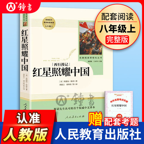 红星照耀中国 正版原著人教版 八年级上册课外名著阅读课程化丛书原著完整版人民教育出版社8年级中学生阅读 人民教育出版社