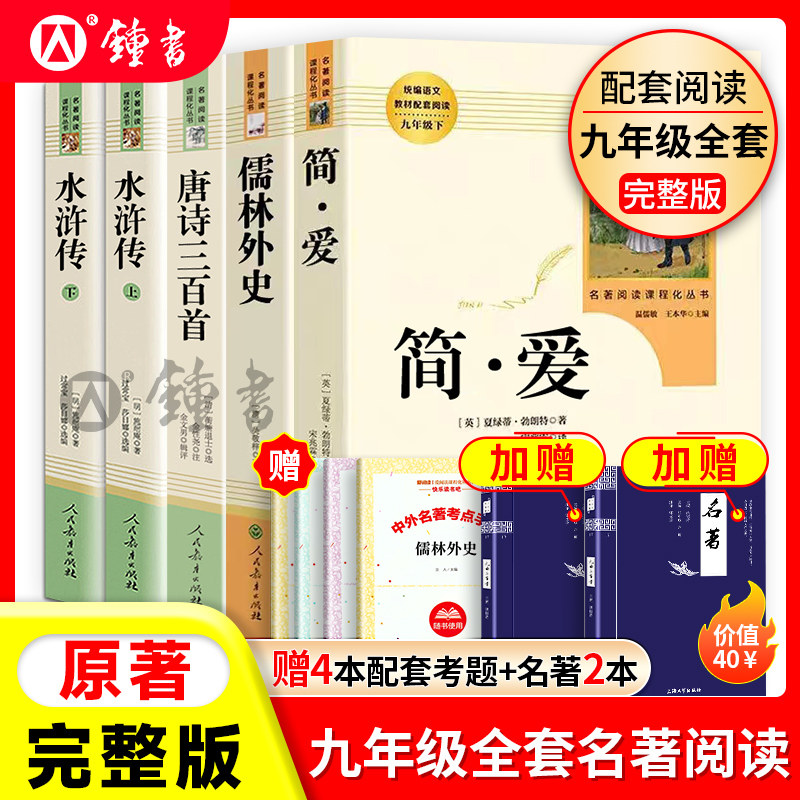 艾青诗选和水浒传人民教育出版社人民文学出版社九年级上册正版原著完整版唐诗三百首简爱儒林外史人教版语文配套名著课外阅读书籍