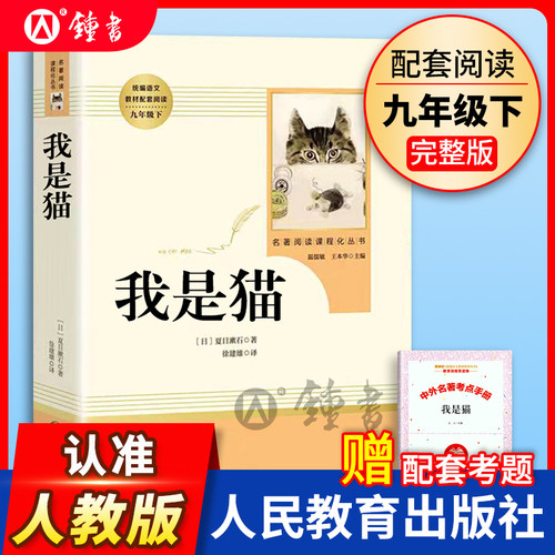 我是猫原著完整版无删减九年级下册人民教育出版社9年级下统编语文教材配套阅读新编统编语文教材配套初中生初三课外阅读书籍