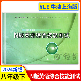 社上海英语试卷教辅yle英语八下 光明日报出版 英语综合技能测试八年级下牛津英语8年级下第二学期2023修订版 2024年yle八年级下册n版