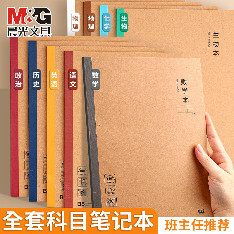 晨光本味B5数学本学科笔记本子学生专用初高中七科全套各科分科目本加厚练习作业本数学英语物理本