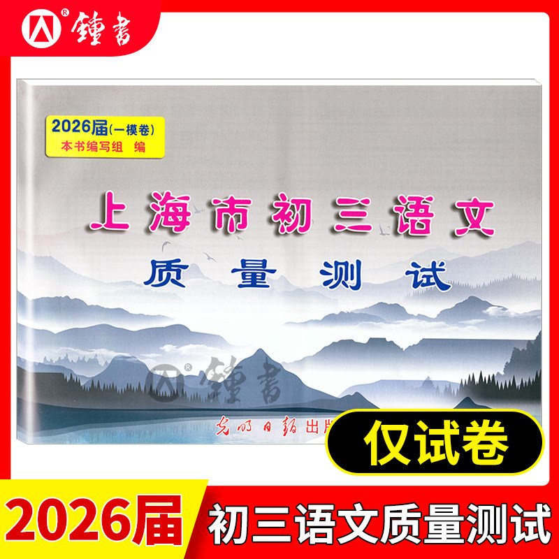 2026届新版 上海市初三语文质量测试 试卷+参考答案 上海各区县摸底卷 光明日报出版社 中学教辅 2026上海中考语文一模卷