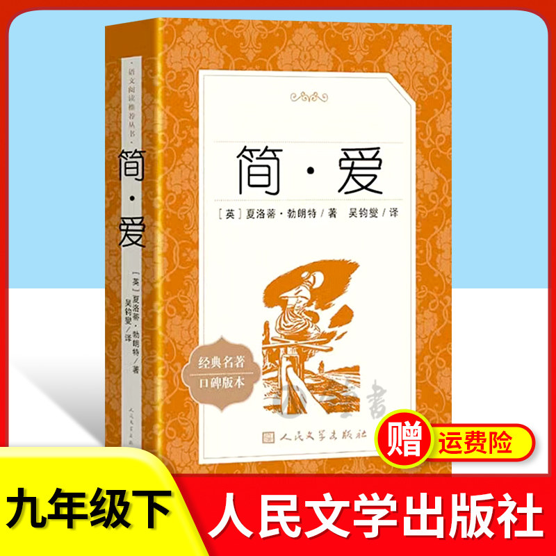 简爱正版人民文学出版社