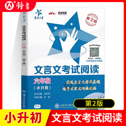 交大之星文言文考试阅读六年级小古文阅读与训练小升初课外古诗词阅读理解小学初中语文考试专项练习6年级上海交通大学出版社