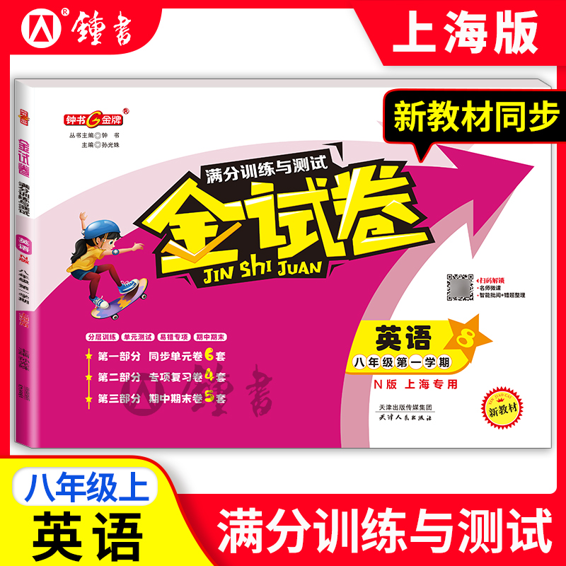 钟书金牌试卷英语年级第一学期