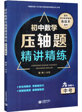 初中数学压轴题精讲精练 9年级/九年级+中考上下册 初中数学教材各版本通用 初中初三数学专项训练教辅辅导书 上海教育出版社